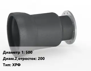 Переход чугунный 500х200 ХРФ оцинкованный *с ЦПП Марка: ВЧШГ